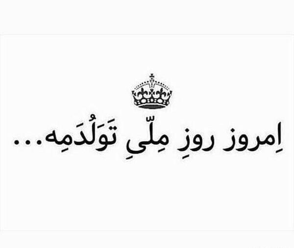 عکس تولدم مبارک ساده و شیک