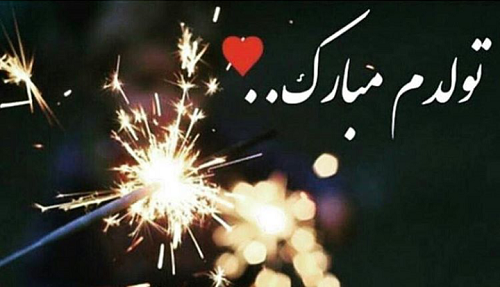 عکس تولدم مبارک ساده و شیک