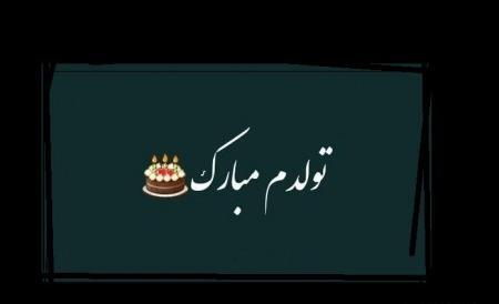 عکس تولدم مبارک ساده و شیک