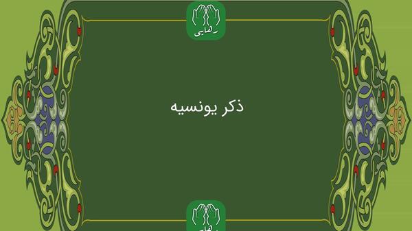 عکس و تصویر ذکر یونسیه