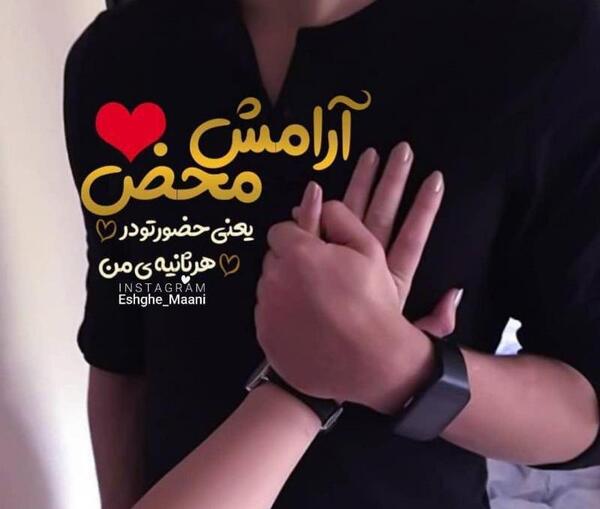 عکس پروفایل آرامش یعنی داشتن من
