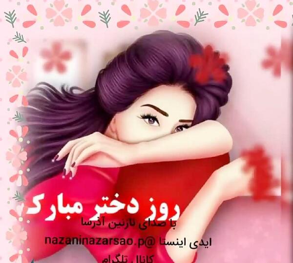 عکس روز دختر نازنین
