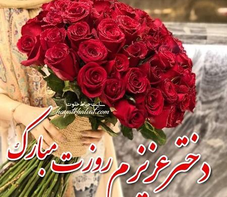 عکس روز دختر نازنین