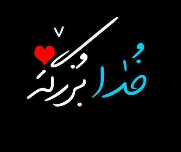 عکس پروفایل خفن خدا