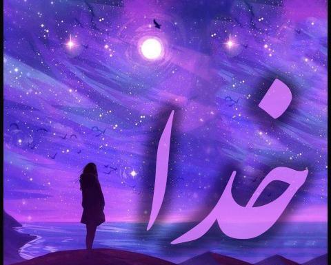 عکس پروفایل خفن خدا