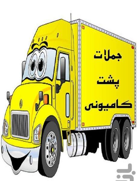 عکس نوشته پشت ماشین سنگین
