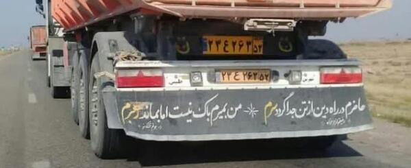عکس نوشته پشت ماشین سنگین