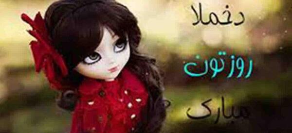 عکس روز دختر حمید طالب زاده