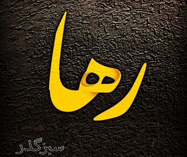 عکس پروفایل رها دوست دارم