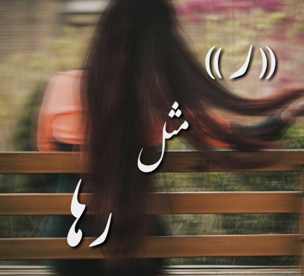 عکس پروفایل رها دوست دارم