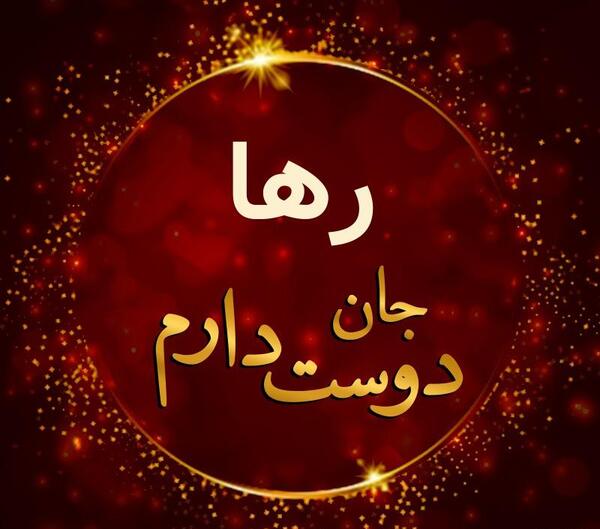 عکس پروفایل رها دوست دارم