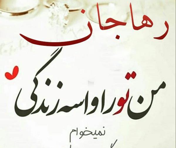 عکس پروفایل رها دوست دارم
