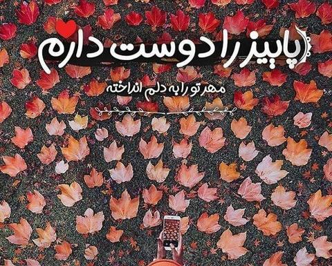 عکس نوشته پاییز من