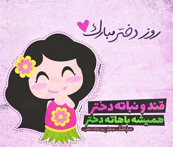 عکس روز دختر گلت مبارک