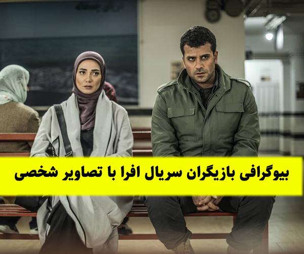 عکس تمام بازیگران سریال افرا
