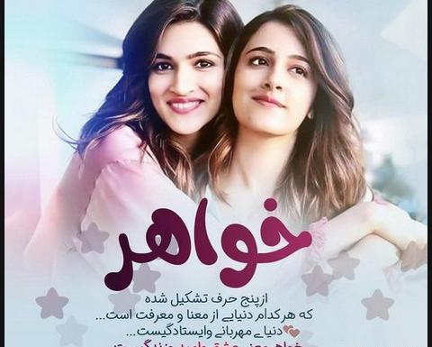 عکس پروفایل خواهر مهربان
