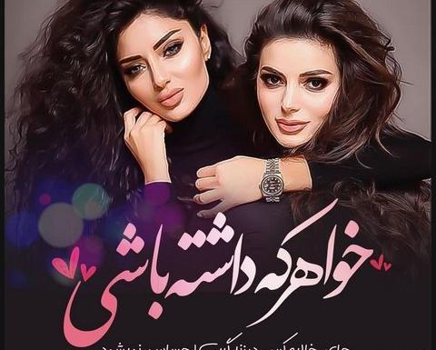 عکس پروفایل خواهر مهربان