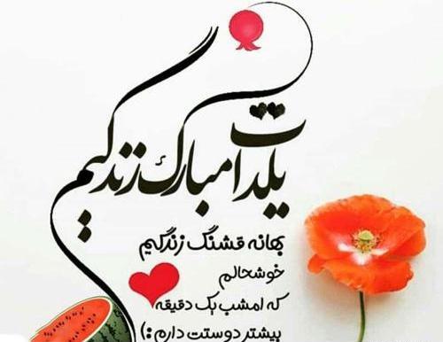 عکس قشنگ یلداتون مبارک