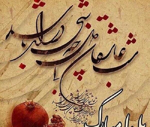 عکس قشنگ یلداتون مبارک