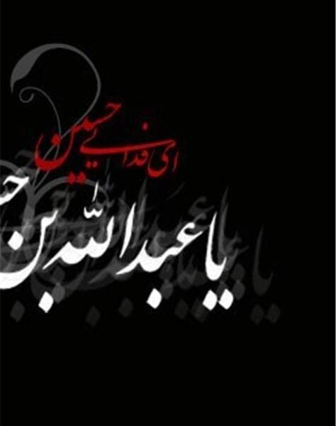 عکس نوشته شهادت عبدالله بن حسن