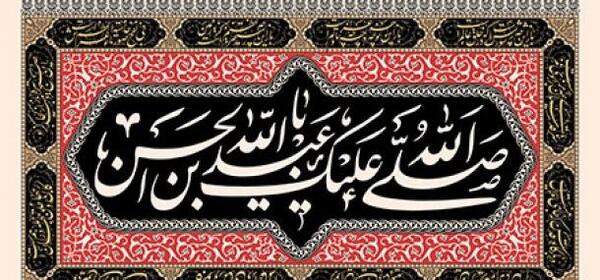 عکس نوشته شهادت عبدالله بن حسن