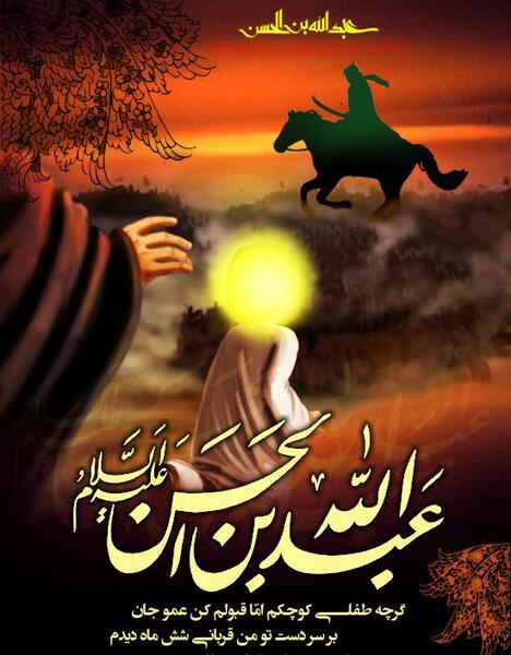 عکس نوشته شهادت عبدالله بن حسن