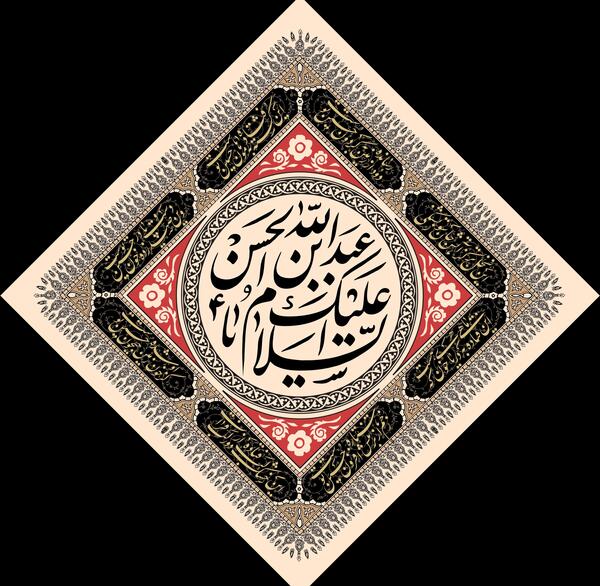 عکس نوشته شهادت عبدالله بن حسن