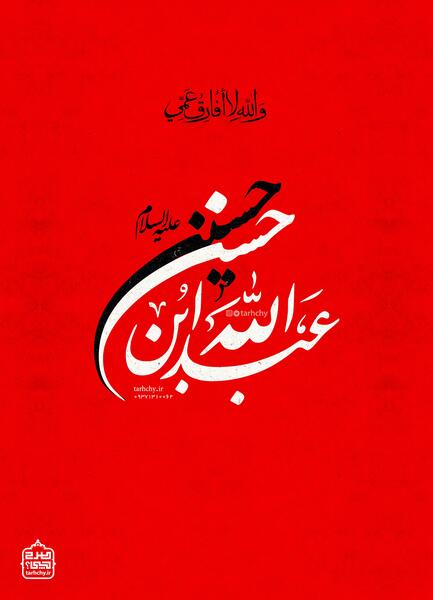 عکس نوشته شهادت عبدالله بن حسن