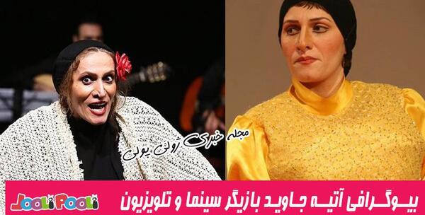 عکس آتیه جاوید و همسرش