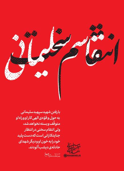 عکس حاج قاسم سلیمانی انتقام سخت