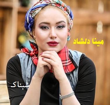 عکس مینا صادقی