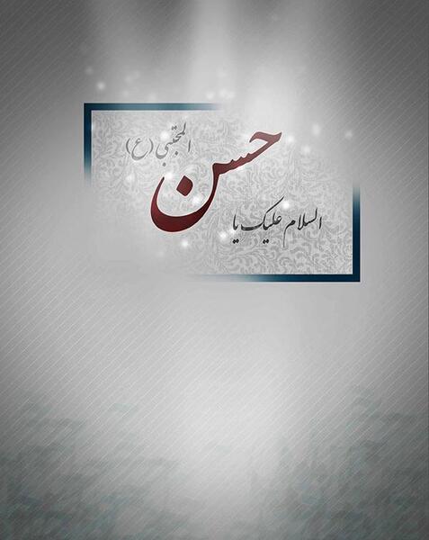 عکس خام شهادت امام حسن مجتبی