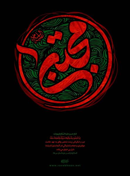 عکس خام شهادت امام حسن مجتبی