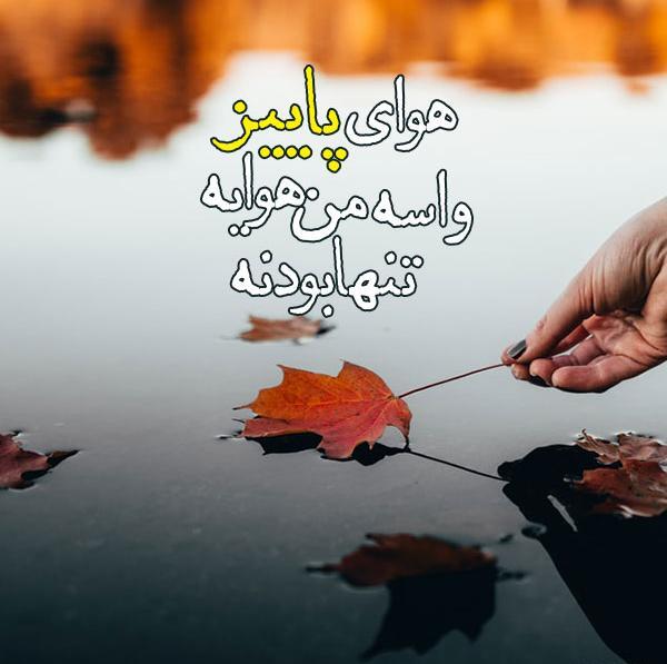 عکس پاییز را دوست دارم