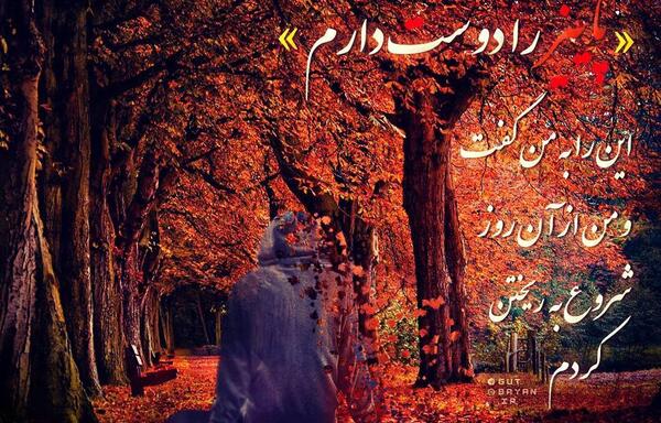عکس پاییز را دوست دارم