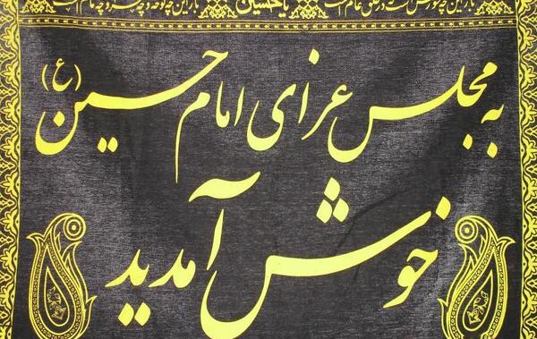عکس ثواب پرچم زدن برای امام حسین