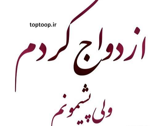 عکس پروفایل ازدواج ناموفق