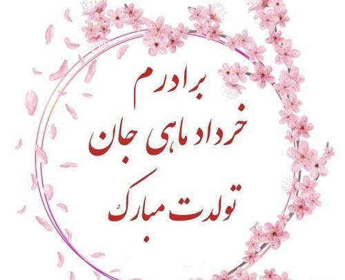 عکس پروفایل داداش خردادی
