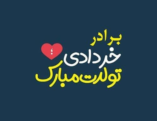 عکس پروفایل داداش خردادی