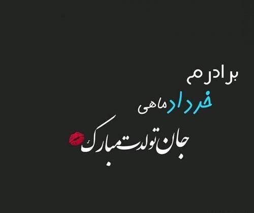 عکس پروفایل داداش خردادی