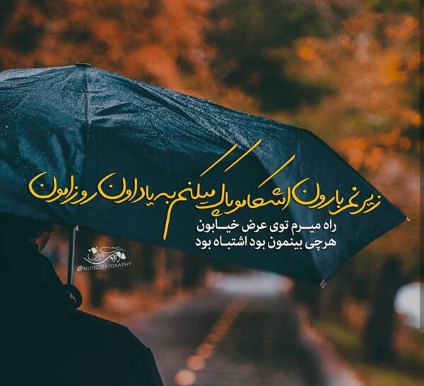 عکس پروفایل غمگین زیر بارون