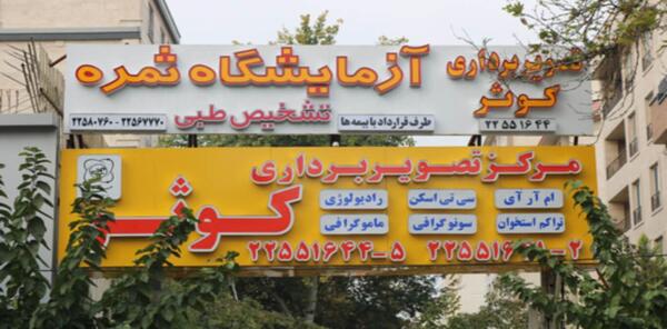 عکس و تصویر برداری کوثر