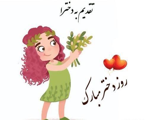 عکس روز دختر امسال چه تاریخی است