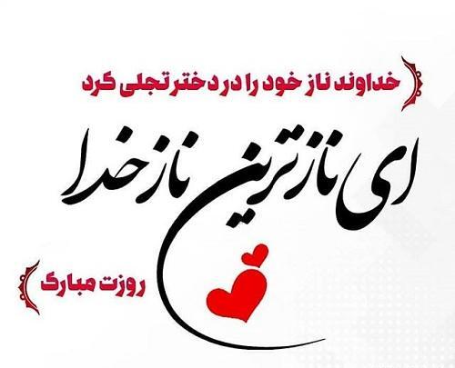 عکس روز دختر امسال چه تاریخی است
