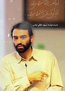 عکس شهید لطفی نیاسر