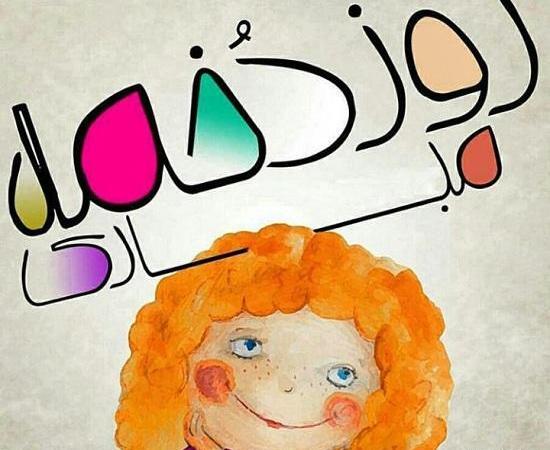 عکس روز دختر در تقویم هخامنشی