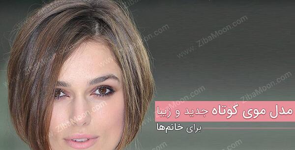 عکس مدل های زیبا برای موهای کوتاه