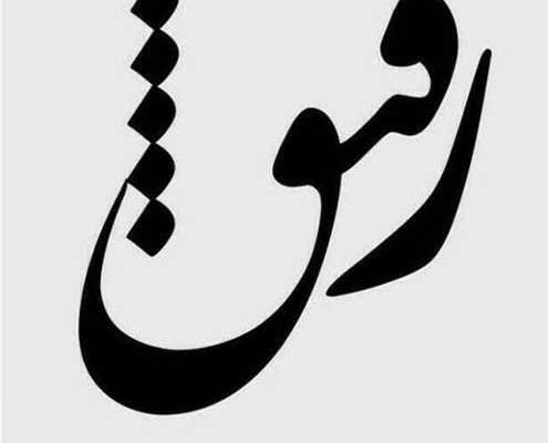عکس پروفایل رفیق غم داشتی بیا نصف نصف