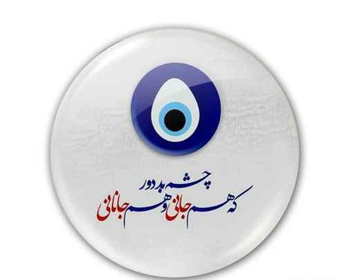 عکس خام چشم زخم