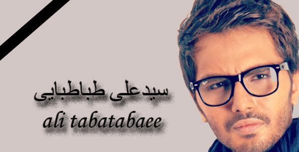 عکس و بیوگرافی سید علی طباطبایی